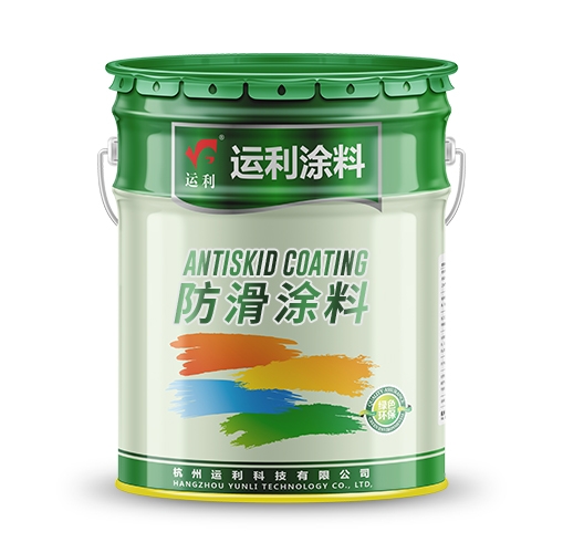 哑光防滑漆