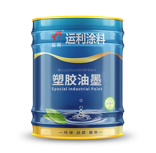 PE塑胶油墨